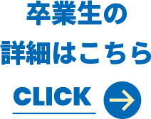 卒業生の詳細はこちら